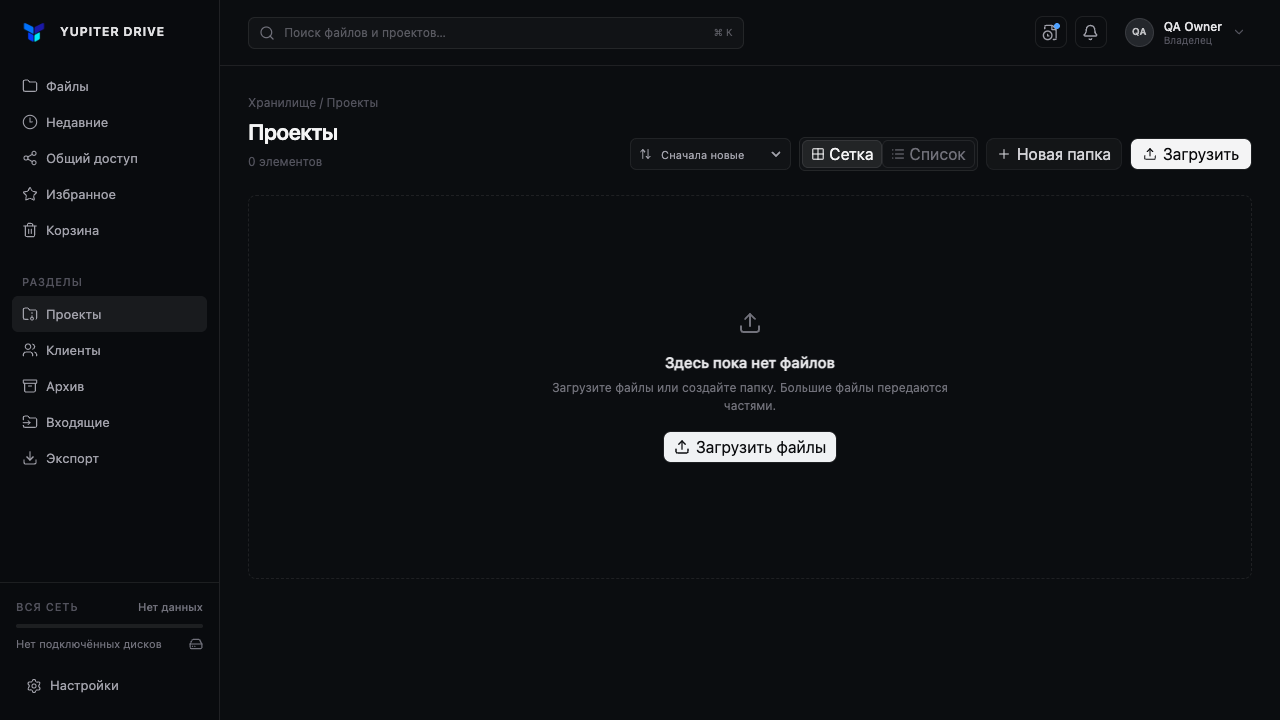 Yupiter Drive: папки проектов, загрузка файлов, поиск, избранное и корзина