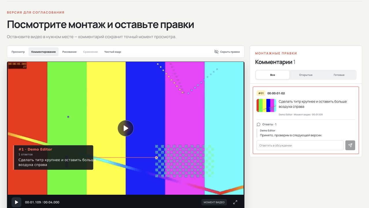 VideoReview: тестовое видео, комментарий с таймкодом и обсуждение правки
